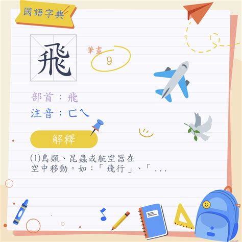 飛 筆畫|漢字:飛 (注音:ㄈㄟ,部首:飛) 